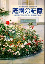 特別展　庭園の記憶－与謝野晶子の「松戸の丘」と園芸学校の絵画