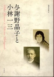 与謝野晶子と小林一三