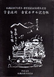 板橋区制70周年・教育委員会50周年記念　学童疎開　古家ホテル記念帳