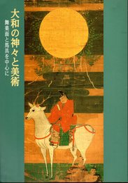 大和の神々と美術－舞楽面と馬具を中心に