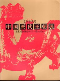 よみがえる中国歴代王朝展－至宝が語る歴史ロマン　殷から周まで