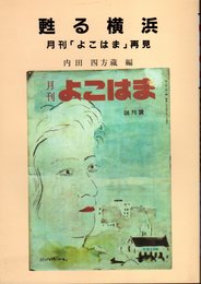 甦る横浜　月刊「よこはま」再見