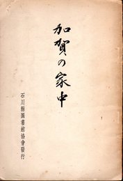 加賀の家中