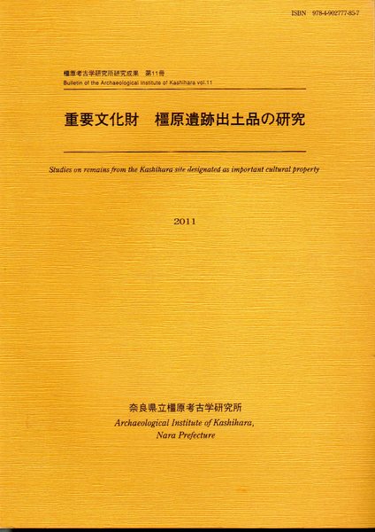橿原考古学研究所研究成果 第11冊 重要文化財橿原遺跡出土品の研究