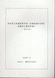 奈良県立畝傍高等学校(旧制畝傍中学校)所蔵考古資料目録Ⅰ－国外之部－