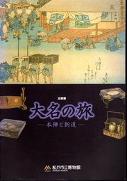 企画展　大名の旅－本陣と街道