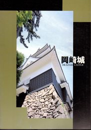 岡崎城－城と城主の歴史