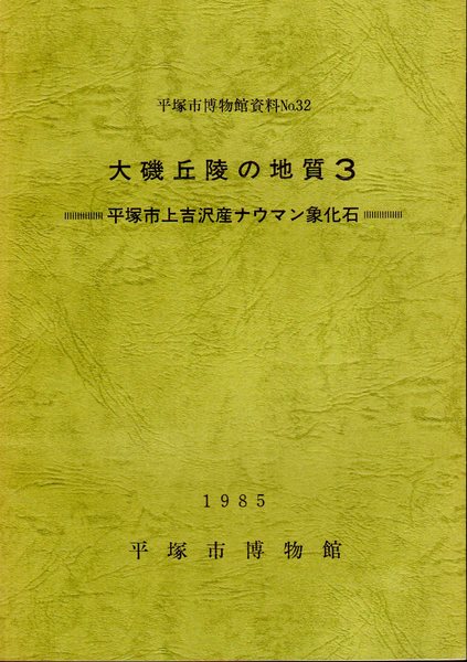 平塚市博物館資料no 32 大磯丘陵の地質3 平塚市上吉沢産ナウマン象化石 平塚市博物館 氷川書房 古本 中古本 古書籍の通販は 日本の古本屋 日本の古本屋