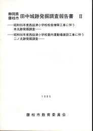 静岡県藤枝市　田中城跡発掘調査報告書Ⅱ　昭和55年度西益津小学校校舎増築工事に伴う本丸跡発掘調査/昭和56年度西益津小学校屋内運動場建設工事に伴う二ノ丸跡発掘調査