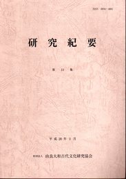 由良大和古代文化研究協会　研究紀要　第13集