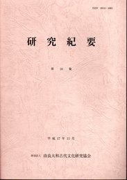 由良大和古代文化研究協会　研究紀要　第10集