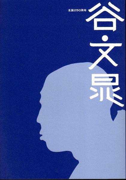 展覧会図録　生誕250周年　谷文晁 生誕250周年 谷文晁(サントリー美術館) / 古本、中古本、古書籍の通販