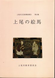 上尾市文化財調査報告　第32集　上尾の絵馬