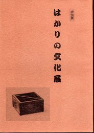 特別展　はかりの文化展