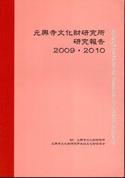 元興寺文化財研究所研究報告2009・2010