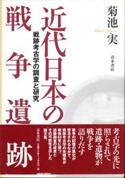 近代日本の戦争遺跡　戦跡考古学の調査と研究