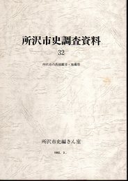 所沢市史調査資料32　所沢市の馬頭観音・地蔵塔