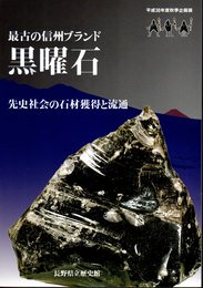 企画展　最古の信州ブランド黒曜石－先史社会の石材獲得と流通