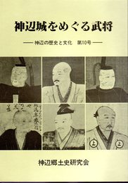 神辺城をめぐる武将－神辺の歴史と文化　第10号－