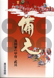 備え－真田家の甲冑・武具