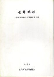 逆井城址　土塁断面剥取り転写調査報告書