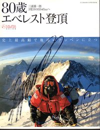 80歳エベレスト登頂　三浦雄一郎3度目の8848ｍへ