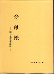 刈谷叢書第五輯　分限帳－刈谷土井家臣録