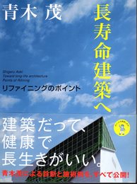 長寿命建築へ　リファイニングのポイント