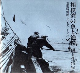 特別展　相模湾の魚と漁撈－海と生活No.1