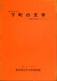 特別展示会　下町の文学－「東京都文学」シリーズ