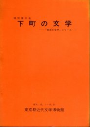 特別展示会　下町の文学－「東京都文学」シリーズ