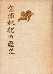 富浦枇杷の歴史