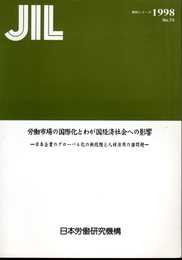 資料シリーズNo.74　労働市場の国際化とわが国経済社会への影響－日本企業のグローバル化の新段階と人材活用の諸問題