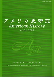アメリカ史研究　No.39　特集：「アメリカの世紀」の長い終わり方