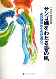 特別展　サンゴ礁をわたる碧の風－南西諸島の中の弥生文化