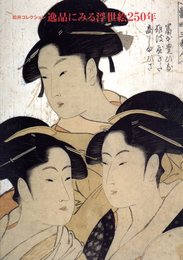 松井コレクション　逸品にみる浮世絵250年