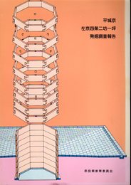 平城京左京四条二坊一坪発掘調査報告