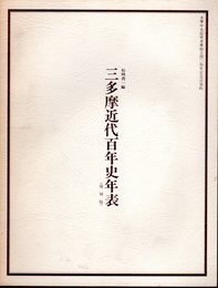 多摩中央信用金庫創立四〇周年記念誌資料　三多摩近代百年史年表〈復刻版〉