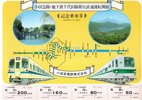 小田急線・地下鉄千代田線相互直通運転開始記念乗車券 / 古本