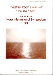 シルクロード・奈良国際シンポジウム記録集No.5　三蔵法師・玄奘のシルクロード”その遺産と指針”