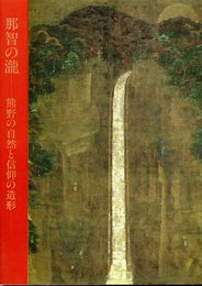 那智の瀧－熊野の自然と信仰の造形