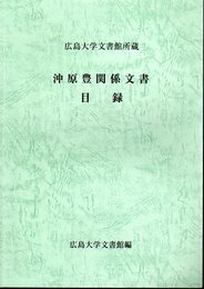 広島大学文書館所蔵　沖原豊関係文書目録