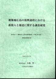 被爆地広島の復興過程における新聞人と報道に関する調査研究