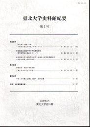 東北大学史料館紀要　第3号