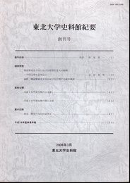 東北大学史料館紀要　創刊号