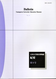 玉川大学教育博物館紀要　第9号