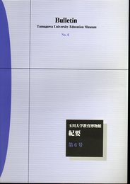 玉川大学教育博物館紀要　第6号