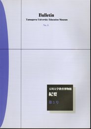 玉川大学教育博物館紀要　第5号