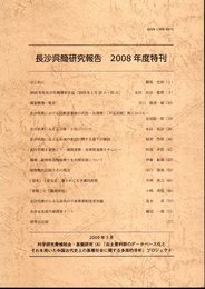 長沙呉簡研究報告　2008年度特刊