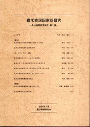 嘉禾吏民田家〓研究－長沙呉簡研究報告・第1集